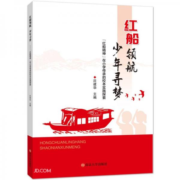 紅船領(lǐng)航，少年尋夢——“紅船精神”在小學(xué)傳承的校本實(shí)踐探索