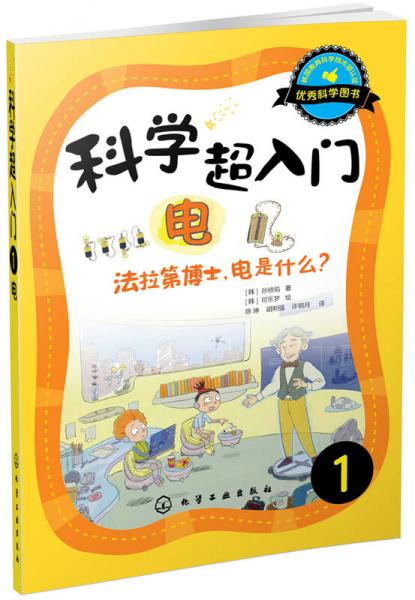 科學(xué)超入門，1：電，法拉第博士，電是什么？