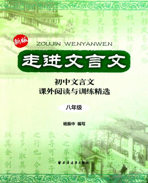走进文言文：初中文言文课外阅读与训练精选（8年级）（新版）
