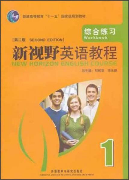 普通高等教育十一五国家级规划教材：新视野英语教程1（综合练习）（第2版）
