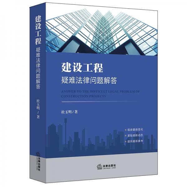 建設(shè)工程疑難法律問題解答