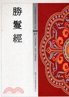 勝__經(jīng)