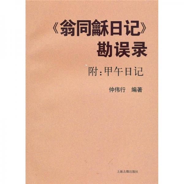 《翁同龢日記》勘誤錄