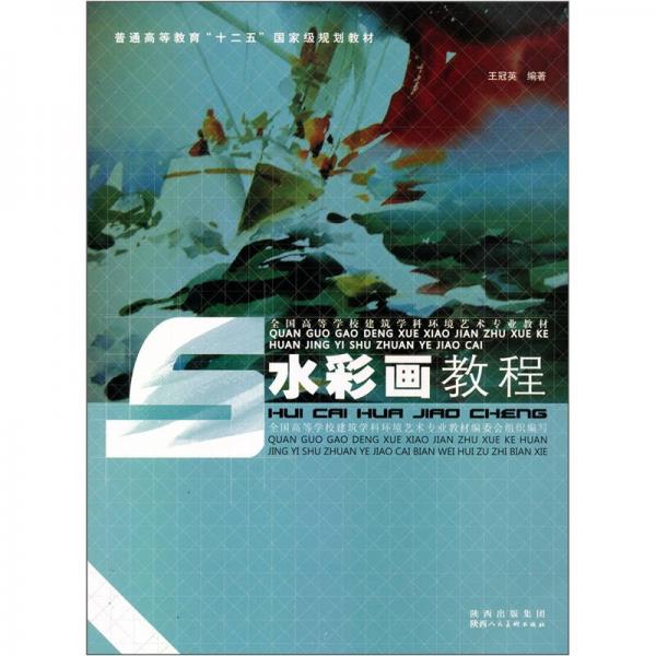 全國高等學校建筑學科環(huán)境藝術專業(yè)教材：水彩畫教程