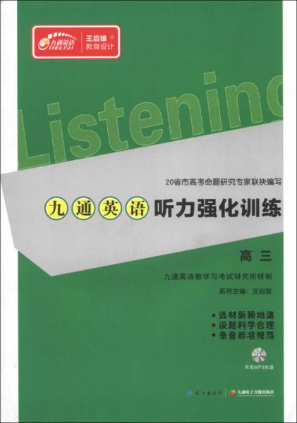九通英语听力强化训练：高3