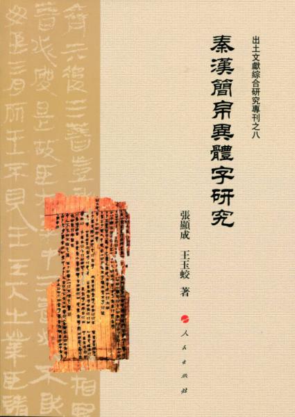 秦漢簡帛異體字研究