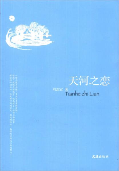 天河之戀