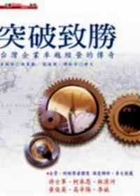 突破致勝 : 