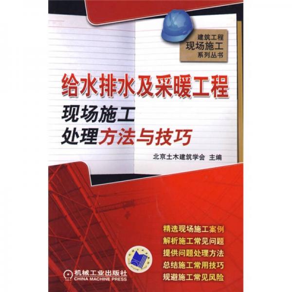 给水排水及采暖工程现场施工处理方法与技巧