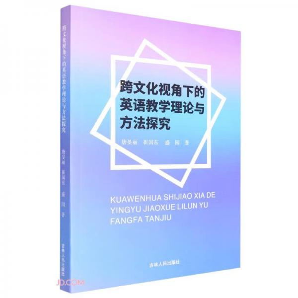 跨文化視角下的英語教學理論與方法探究