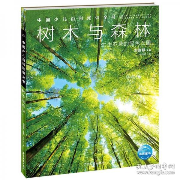 中国少儿百科知识全书：树木与森林