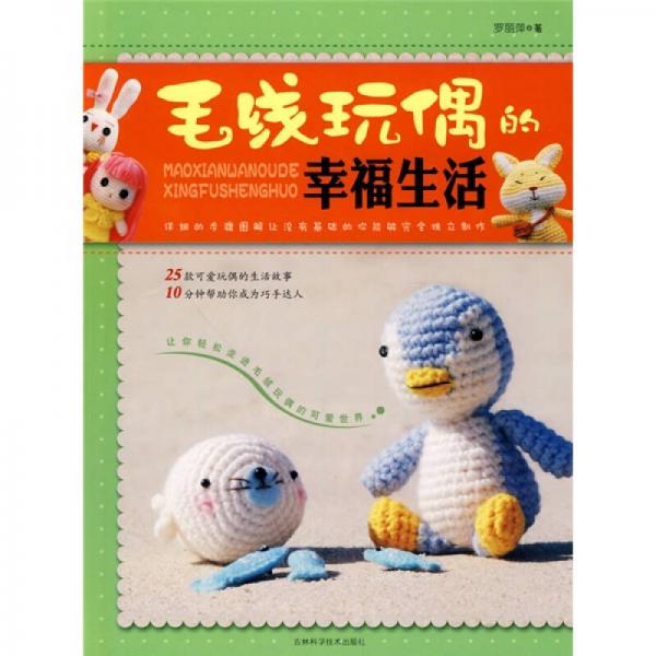 手工坊手工生活系列：毛線玩偶的幸福生活