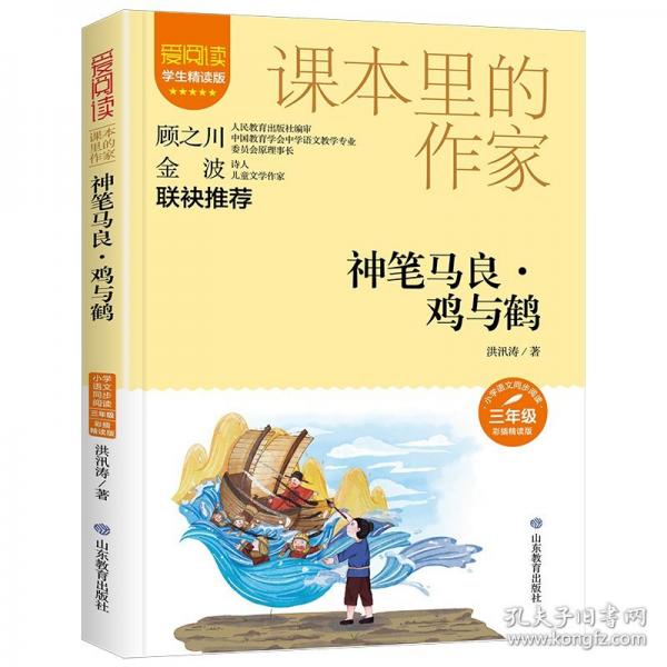 課本里的作家-神筆馬良·雞與鶴