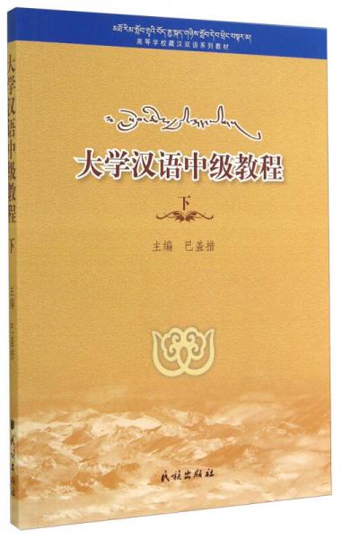 大學(xué)漢語中級教程（下）/高等學(xué)校藏漢雙語系列教材
