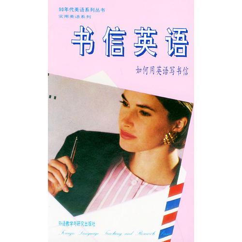 書信英語(yǔ)