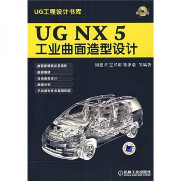 UG NX 5工業(yè)曲面造型設(shè)計(jì)：UG工程設(shè)計(jì)書庫(kù)