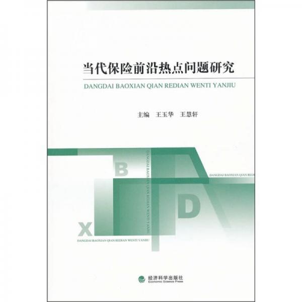 當代保險前沿熱點問題研究