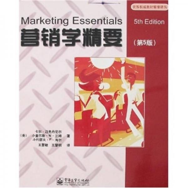 營銷學精要（第5版）