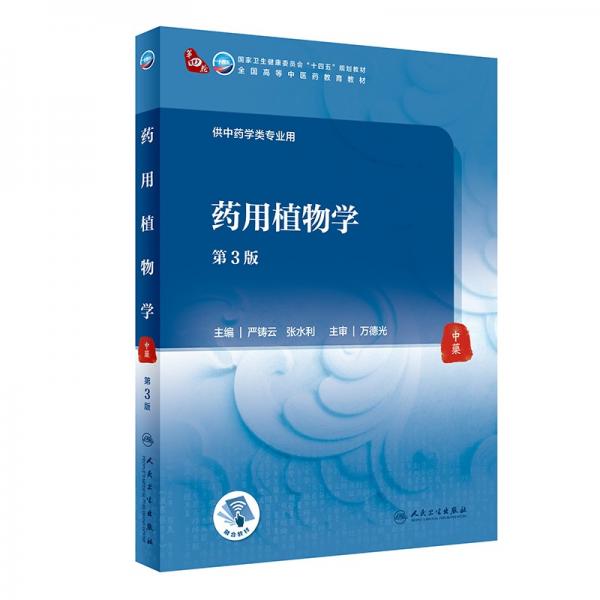 藥用植物學（第3版/本科中醫(yī)藥類）
