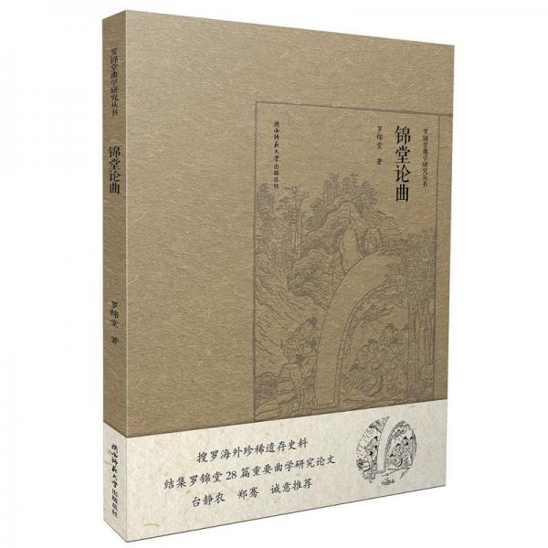 錦堂論曲/羅錦堂曲學(xué)研究叢書