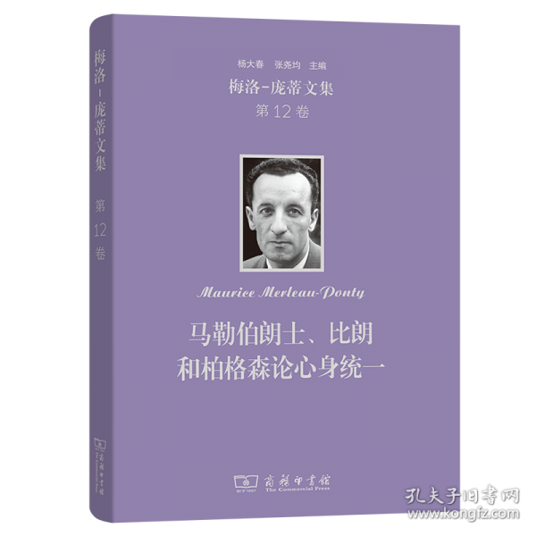 梅洛-庞蒂文集：马勒伯朗士、比朗和柏格森论心身统一