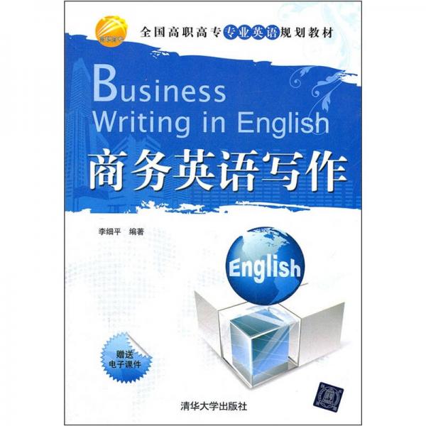 全国高职高专专业英语规划教材：商务英语写作