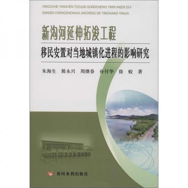 新沟河延伸拓浚工程移民安置对当地城镇化进程的影响研究