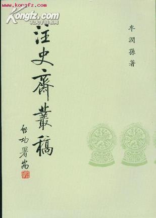 注史齋叢稿
