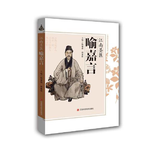 江南圣醫(yī)喻嘉言
