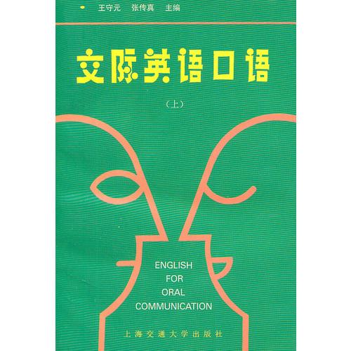 交際英語口語（上）