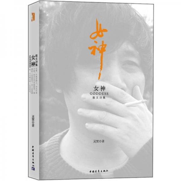 女神（散文詩(shī)集）