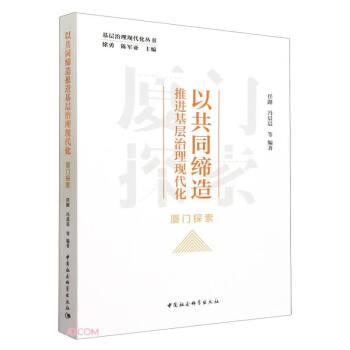 以共同締造推進基層治理現(xiàn)代化:廈門探索