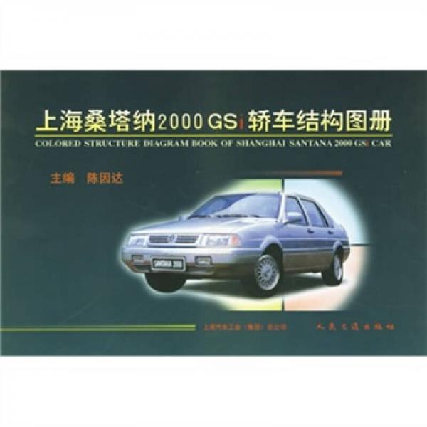 上海桑塔納2000GSi轎車結(jié)構(gòu)圖冊(cè)