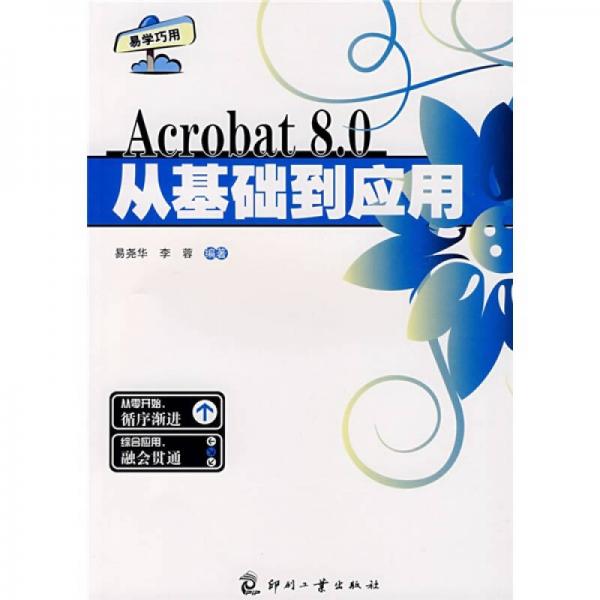 Acrobat 8.0從基礎(chǔ)到應(yīng)用