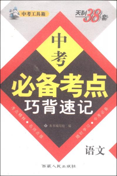 天利38套·2016中考必备考点巧背速记：语文