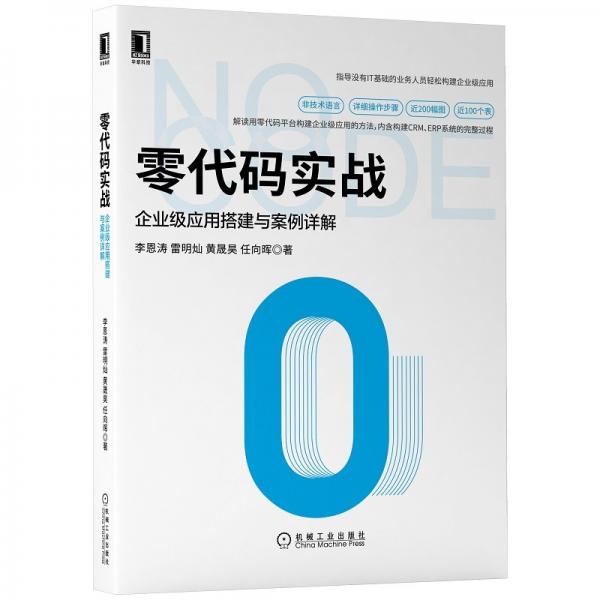 零代碼實(shí)戰(zhàn)：企業(yè)級應(yīng)用搭建與案例詳解