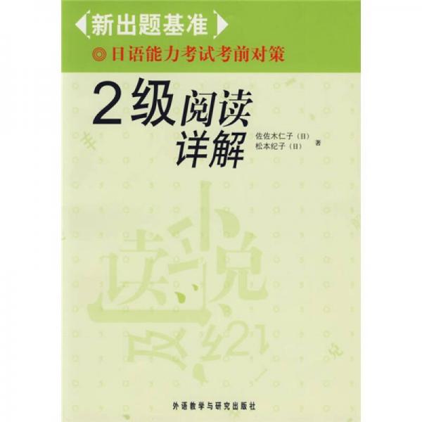 2级阅读祥解-新出题基准日语能力考试考前对策