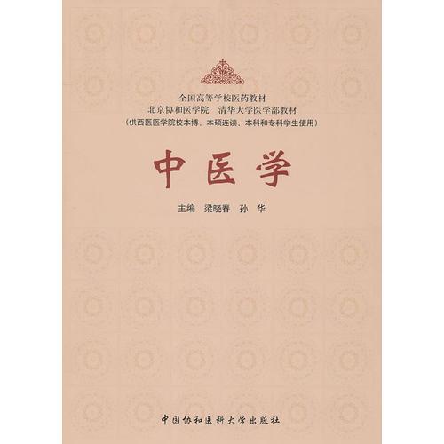 中医学（供西医医学院校本博、本硕连读、本科和专科学生使用）