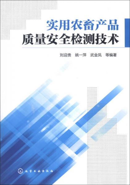 实用农畜产品质量安全检测技术