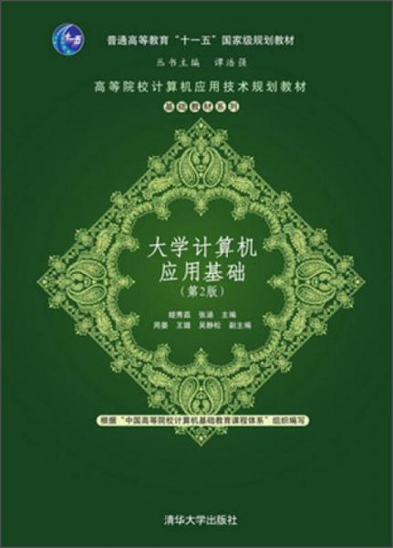 大學(xué)計(jì)算機(jī)應(yīng)用基礎(chǔ)（第2版）（高等院校計(jì)算機(jī)應(yīng)用技術(shù)規(guī)劃教材：基礎(chǔ)教材系列）