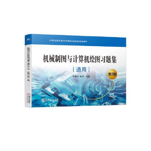 機(jī)械制圖與計(jì)算機(jī)繪圖習(xí)題集（通用） 第2版
