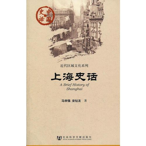 中国史话:上海史话