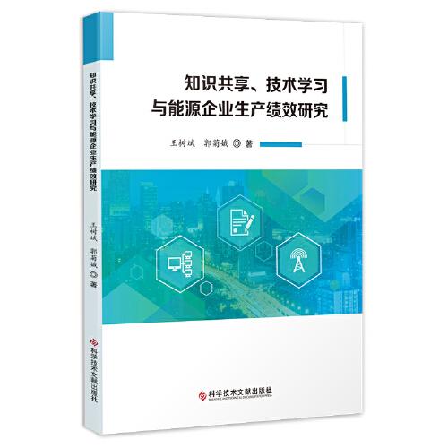 知識(shí)共享、技術(shù)學(xué)習(xí)與能源企業(yè)生產(chǎn)績效研究