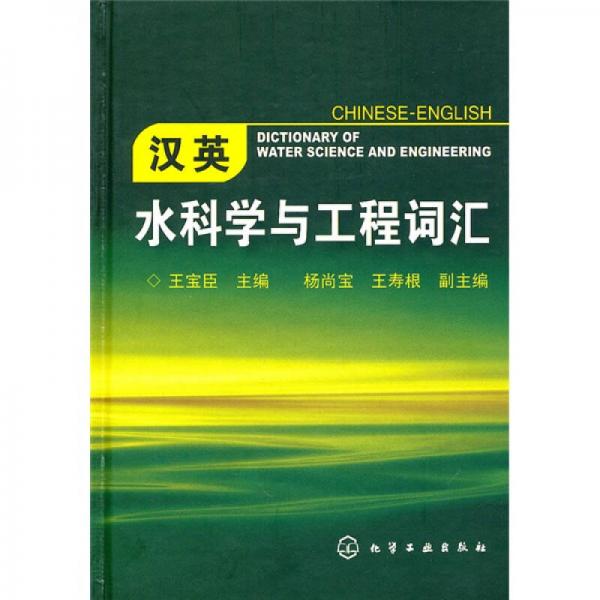 漢英水科學(xué)與工程詞匯
