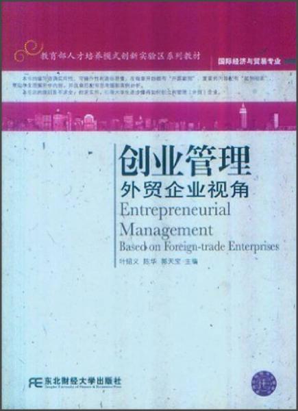 教育部人才培養(yǎng)模式創(chuàng)新實驗區(qū)系列教材：創(chuàng)業(yè)管理：外貿(mào)企業(yè)視角