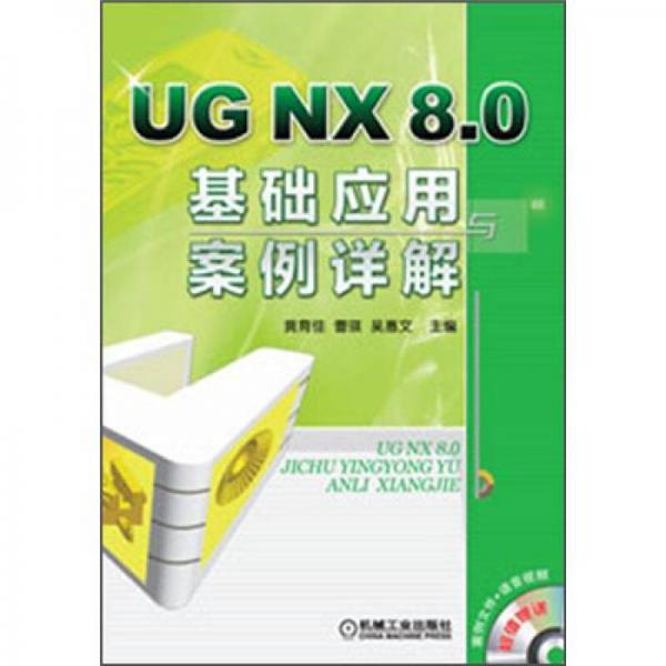 UG NX 8.0基礎應用與案例詳解
