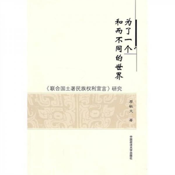 為了一個(gè)和而不同的世界：《聯(lián)合國土著民族權(quán)利宣言》研究（繼續(xù)教育學(xué)院學(xué)術(shù)文叢）