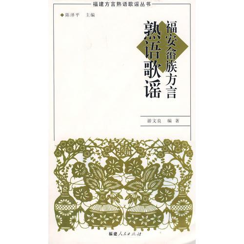 福安畬族方言熟語歌謠