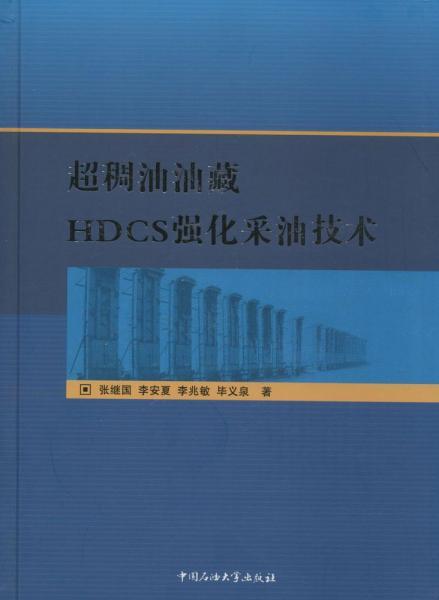 超稠油油藏HDCS強(qiáng)化采油技術(shù)