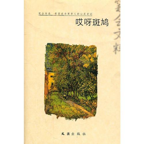 哎呀斑鳩(2010筆會(huì)文粹)